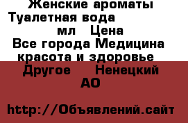 Женские ароматы Туалетная вода Silky Soft Musk, 50 мл › Цена ­ 450 - Все города Медицина, красота и здоровье » Другое   . Ненецкий АО